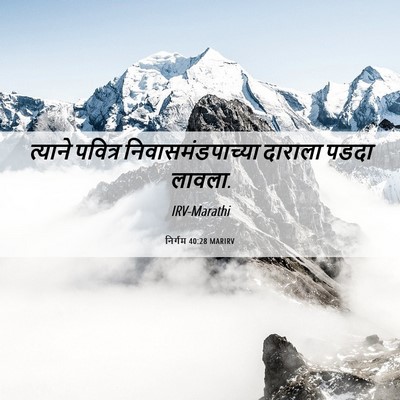 Picture 06 - निर्गम 40:28 MARIRV - त्याने पवित्र - Bible Verse Picture