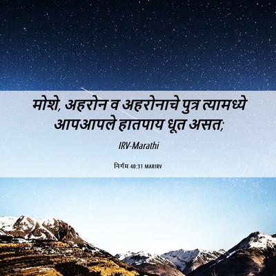 Picture 06 - निर्गम 40:31 MARIRV - मोशे, अहरोन व - Bible Verse Picture