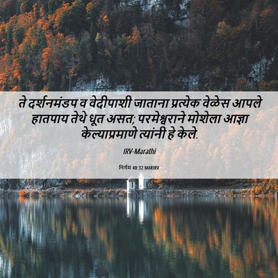 Picture 06 - निर्गम 40:32 MARIRV - ते दर्शनमंडप व - Bible Verse Picture