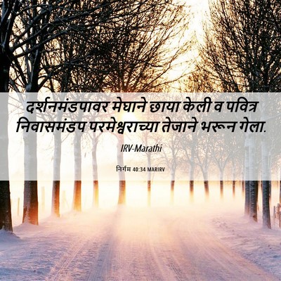 Picture 06 - निर्गम 40:34 MARIRV - दर्शनमंडपावर - Bible Verse Picture