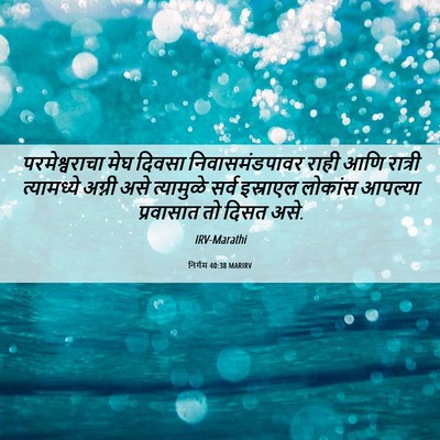 Picture 06 - निर्गम 40:38 MARIRV - परमेश्वराचा मेघ - Bible Verse Picture