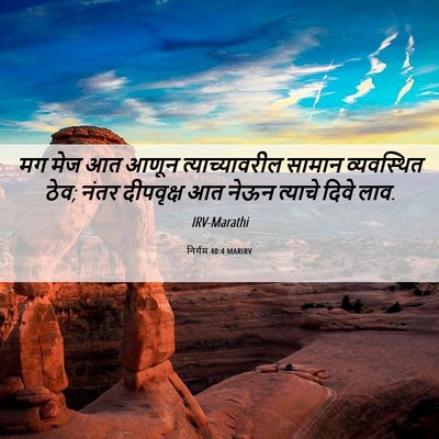 Picture 06 - निर्गम 40:4 MARIRV - मग मेज आत आणून - Bible Verse Picture