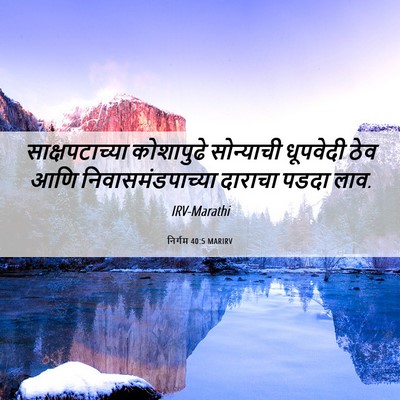 Picture 06 - निर्गम 40:5 MARIRV - साक्षपटाच्या - Bible Verse Picture