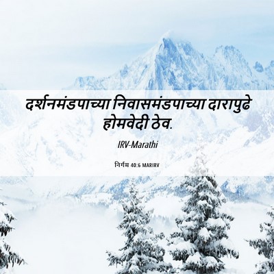 Picture 06 - निर्गम 40:6 MARIRV - दर्शनमंडपाच्या - Bible Verse Picture