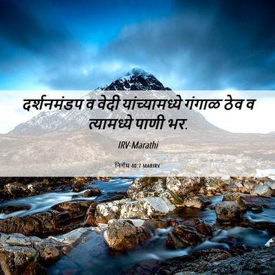 Picture 06 - निर्गम 40:7 MARIRV - दर्शनमंडप व वेदी - Bible Verse Picture