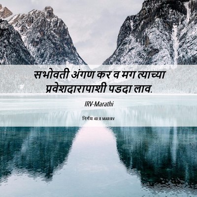 Picture 06 - निर्गम 40:8 MARIRV - सभोवती अंगण कर व मग - Bible Verse Picture