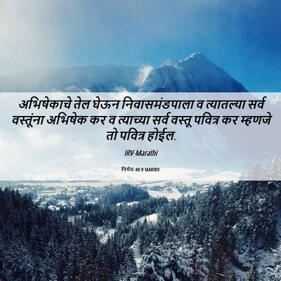 Picture 06 - निर्गम 40:9 MARIRV - अभिषेकाचे तेल - Bible Verse Picture