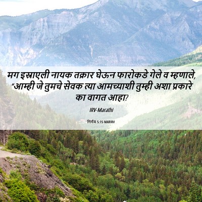 Picture 06 - निर्गम 5:15 MARIRV - मग इस्राएली नायक - Bible Verse Picture