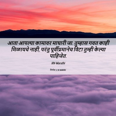 Picture 06 - निर्गम 5:18 MARIRV - आता आपल्या कामावर - Bible Verse Picture
