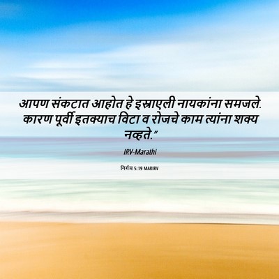 Picture 06 - निर्गम 5:19 MARIRV - आपण संकटात आहोत हे - Bible Verse Picture