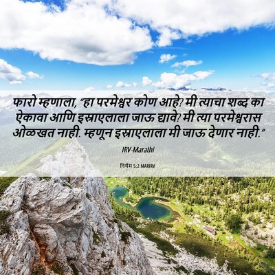 Picture 06 - निर्गम 5:2 MARIRV - फारो म्हणाला, “हा - Bible Verse Picture