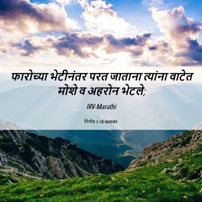 Picture 06 - निर्गम 5:20 MARIRV - फारोच्या भेटीनंतर - Bible Verse Picture