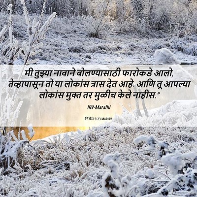 Picture 06 - निर्गम 5:23 MARIRV - मी तुझ्या नावाने - Bible Verse Picture