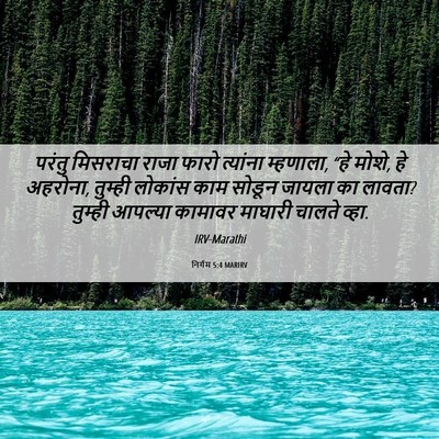 Picture 06 - निर्गम 5:4 MARIRV - परंतु मिसराचा - Bible Verse Picture