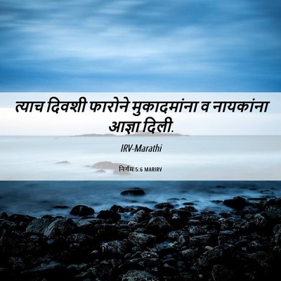 Picture 06 - निर्गम 5:6 MARIRV - त्याच दिवशी - Bible Verse Picture