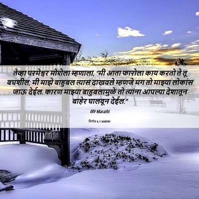Picture 06 - निर्गम 6:1 MARIRV - तेव्हा परमेश्वर - Bible Verse Picture