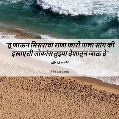 Picture 06 - निर्गम 6:11 MARIRV - “तू जाऊन मिसराचा - Bible Verse Picture