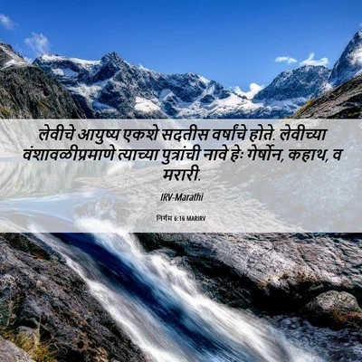 Picture 06 - निर्गम 6:16 MARIRV - लेवीचे आयुष्य - Bible Verse Picture