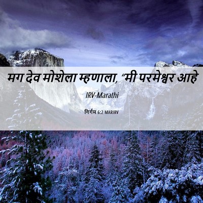 Picture 06 - निर्गम 6:2 MARIRV - मग देव मोशेला - Bible Verse Picture