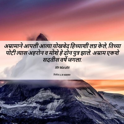 Picture 06 - निर्गम 6:20 MARIRV - अम्रामाने आपली - Bible Verse Picture