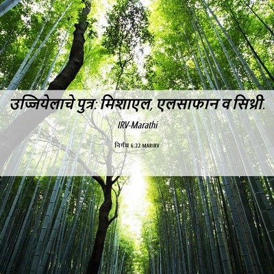 Picture 06 - निर्गम 6:22 MARIRV - उज्जियेलाचे - Bible Verse Picture