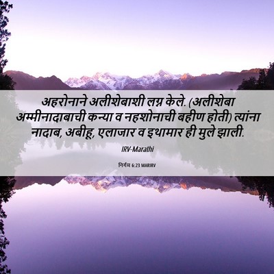 Picture 06 - निर्गम 6:23 MARIRV - अहरोनाने - Bible Verse Picture