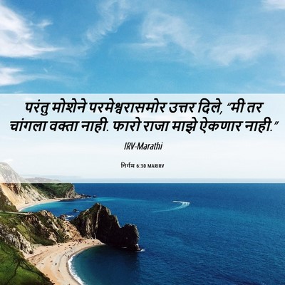 Picture 06 - निर्गम 6:30 MARIRV - परंतु मोशेने - Bible Verse Picture