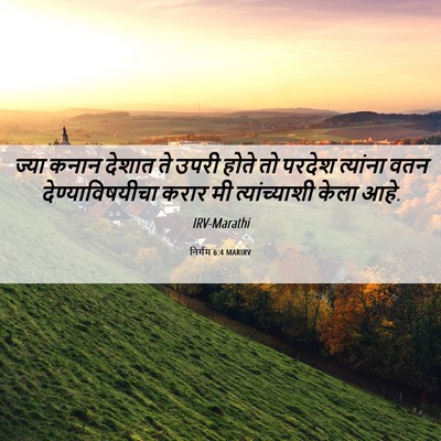 Picture 06 - निर्गम 6:4 MARIRV - ज्या कनान देशात ते - Bible Verse Picture