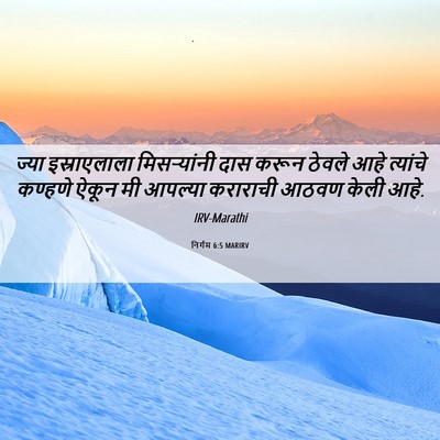 Picture 06 - निर्गम 6:5 MARIRV - ज्या इस्राएलाला - Bible Verse Picture