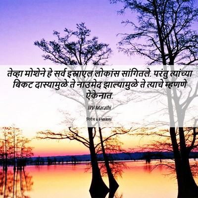 Picture 06 - निर्गम 6:9 MARIRV - तेव्हा मोशेने हे - Bible Verse Picture