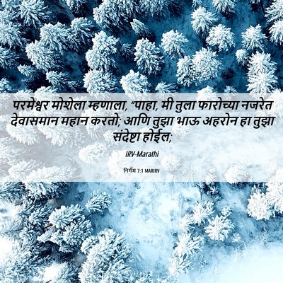 Picture 06 - निर्गम 7:1 MARIRV - परमेश्वर मोशेला - Bible Verse Picture