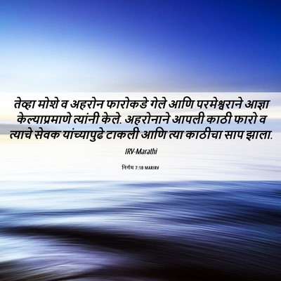 Picture 06 - निर्गम 7:10 MARIRV - तेव्हा मोशे व - Bible Verse Picture