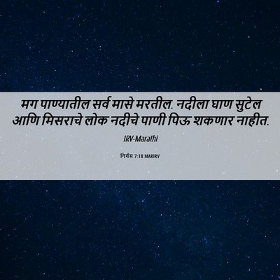 Picture 06 - निर्गम 7:18 MARIRV - मग पाण्यातील सर्व - Bible Verse Picture