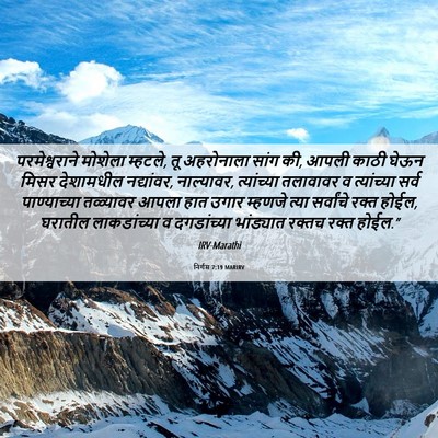 Picture 06 - निर्गम 7:19 MARIRV - परमेश्वराने - Bible Verse Picture