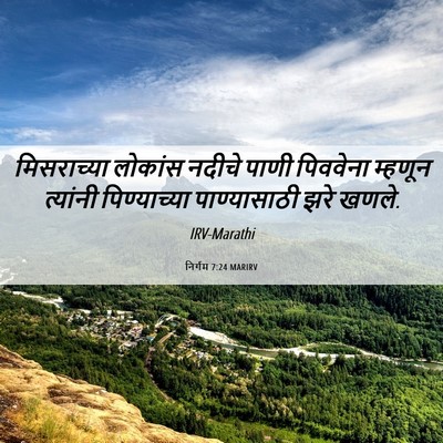 Picture 06 - निर्गम 7:24 MARIRV - मिसराच्या लोकांस - Bible Verse Picture