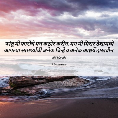 Picture 06 - निर्गम 7:3 MARIRV - परंतु मी फारोचे मन - Bible Verse Picture