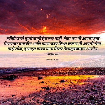 Picture 06 - निर्गम 7:4 MARIRV - तरीही फारो तुमचे - Bible Verse Picture