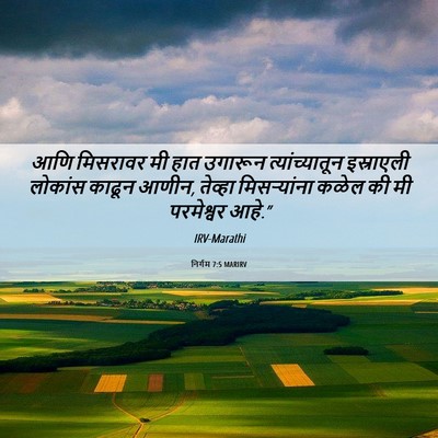 Picture 06 - निर्गम 7:5 MARIRV - आणि मिसरावर मी हात - Bible Verse Picture