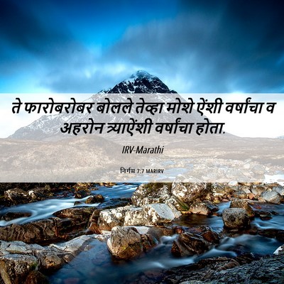 Picture 06 - निर्गम 7:7 MARIRV - ते फारोबरोबर - Bible Verse Picture