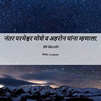 Picture 06 - निर्गम 7:8 MARIRV - नंतर परमेश्वर - Bible Verse Picture