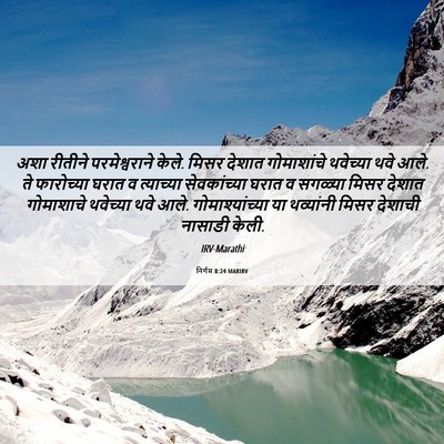 Picture 06 - निर्गम 8:24 MARIRV - अशा रीतीने - Bible Verse Picture