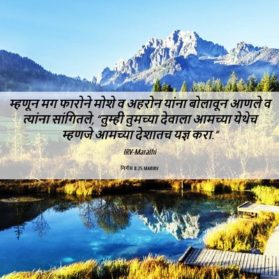 Picture 06 - निर्गम 8:25 MARIRV - म्हणून मग फारोने - Bible Verse Picture
