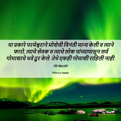 Picture 06 - निर्गम 8:31 MARIRV - या प्रकारे - Bible Verse Picture