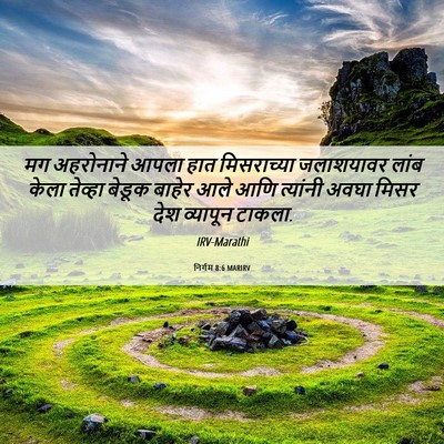 Picture 06 - निर्गम 8:6 MARIRV - मग अहरोनाने आपला - Bible Verse Picture