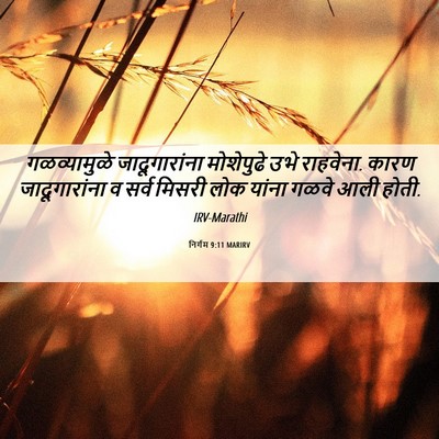 Picture 06 - निर्गम 9:11 MARIRV - गळव्यामुळे - Bible Verse Picture
