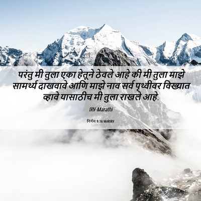 Picture 06 - निर्गम 9:16 MARIRV - परंतु मी तुला एका - Bible Verse Picture