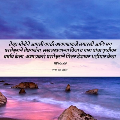 Picture 06 - निर्गम 9:23 MARIRV - तेव्हा मोशेने - Bible Verse Picture