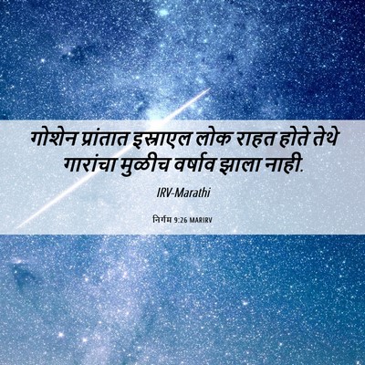 Picture 06 - निर्गम 9:26 MARIRV - गोशेन प्रांतात - Bible Verse Picture