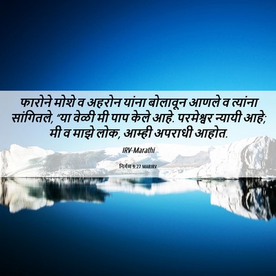 Picture 06 - निर्गम 9:27 MARIRV - फारोने मोशे व - Bible Verse Picture