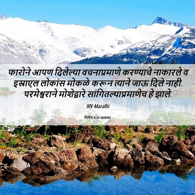 Picture 06 - निर्गम 9:35 MARIRV - फारोने आपण - Bible Verse Picture